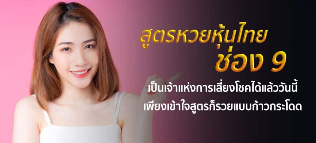 สูตรหวยหุ้นไทยช่อง 9